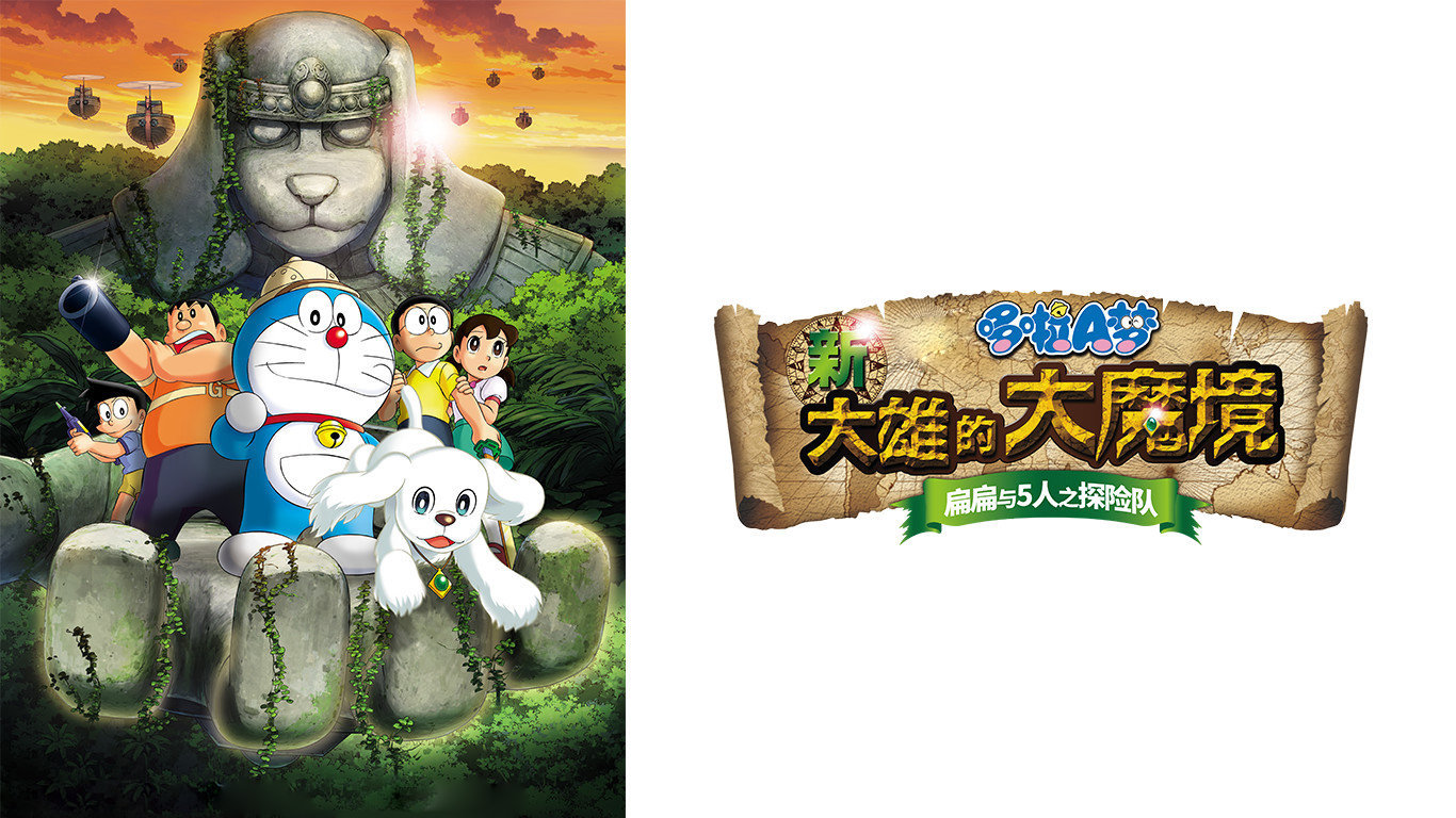 哆啦A梦2014剧场版新大雄的大魔境