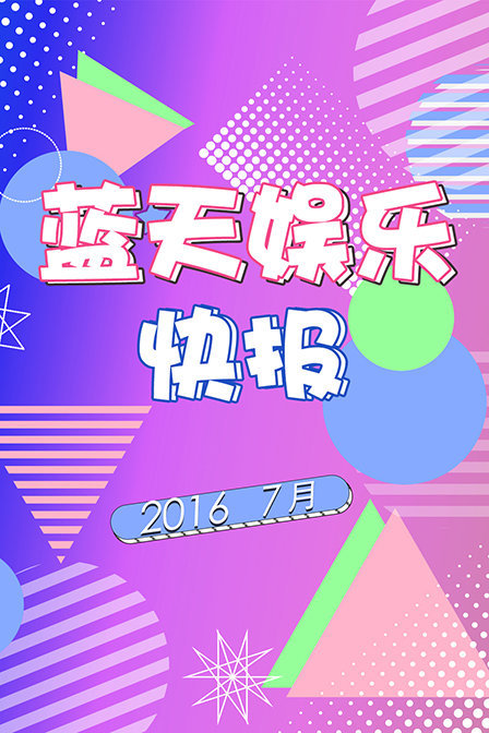 蓝天娱乐快报 2016 7月