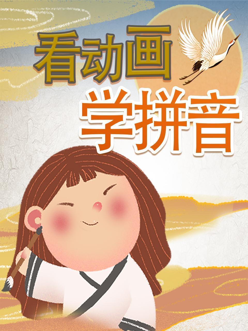 看动画学拼音