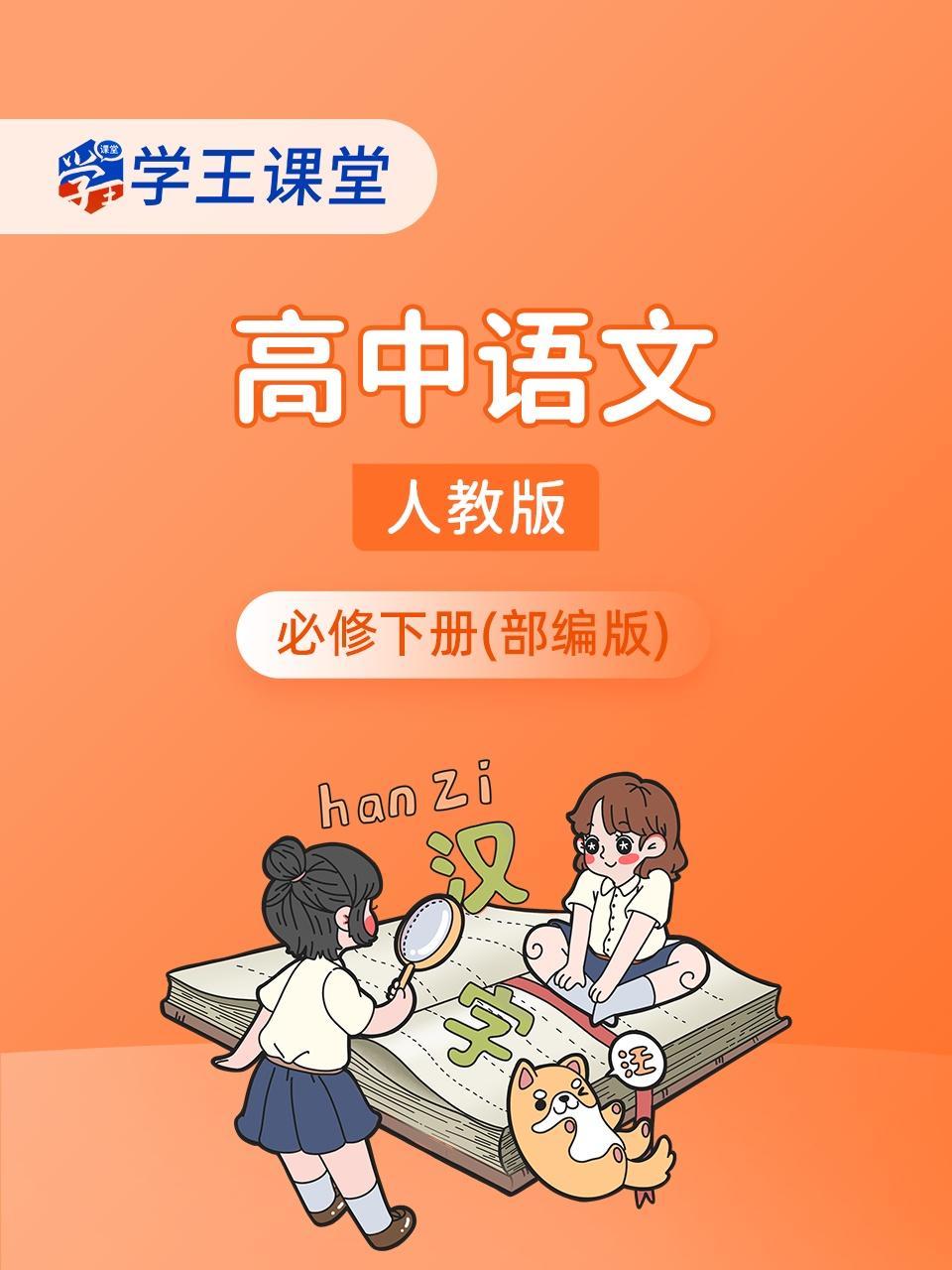 学王课堂 人教版高中语文必修下册（部编版）