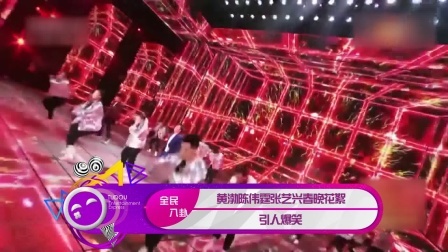 土豆娱乐快报 2018 2月 黄渤陈伟霆张艺兴春晚花絮 引人爆笑