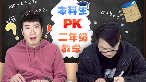 粤知一二 本科生70分钟做9道小学题，原来小学作业这么难！