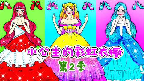 小公主的彩虹衣橱第2季