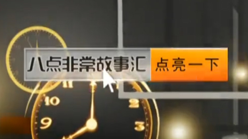 非常故事汇 李滨的九姑传奇