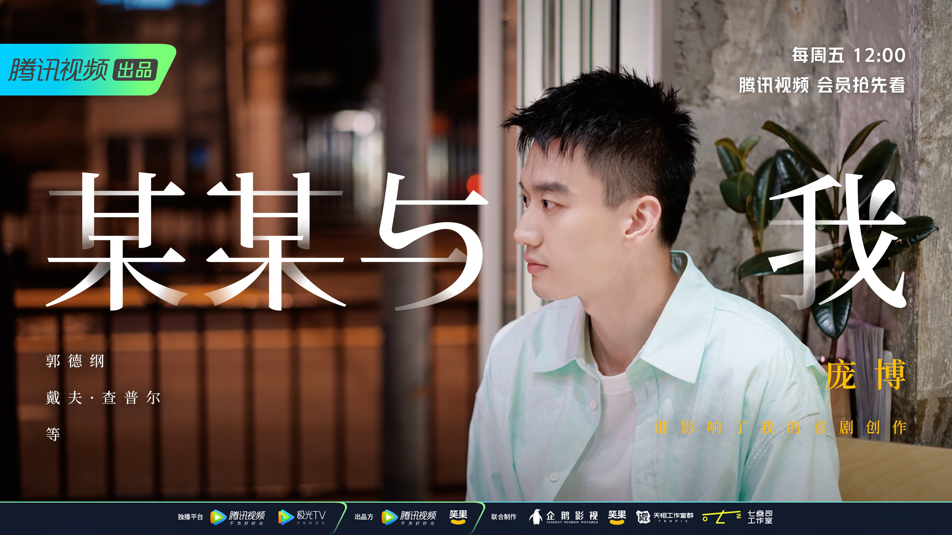 第10期：庞博→陪你走过脱口秀4季