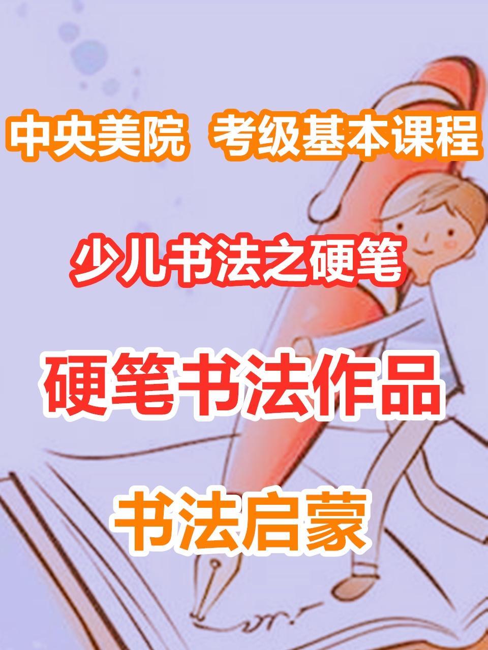 少儿书法之硬笔：硬笔书法作品