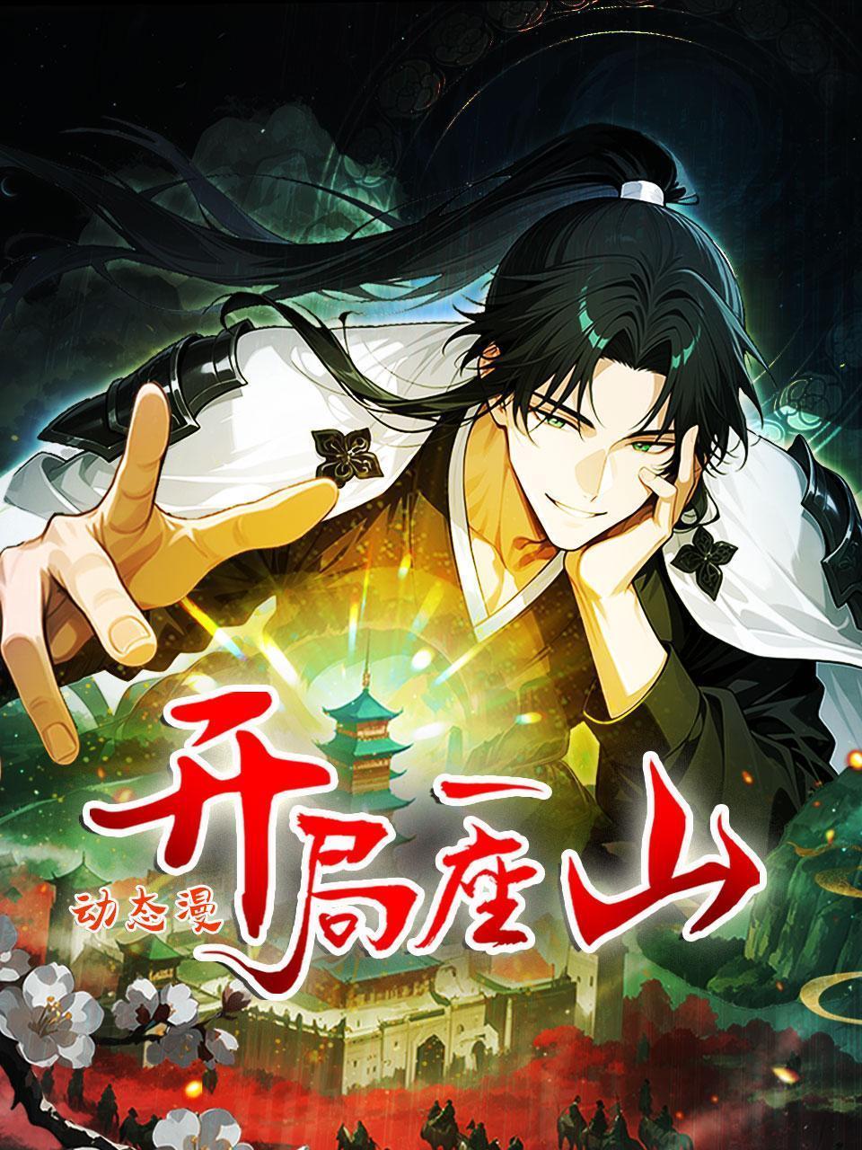 开局一座山 动态漫