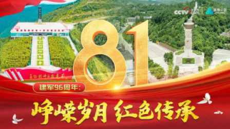 建军96周年：峥嵘岁月 红色传承