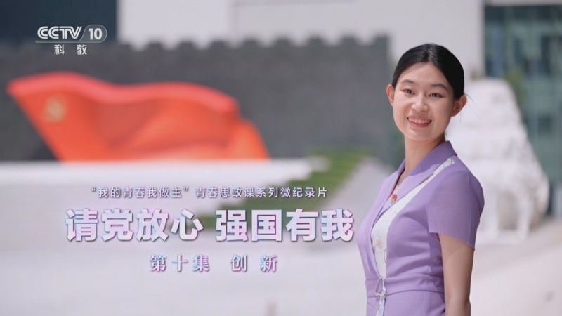 《请党放心 强国有我》 20240705 第10集 创新