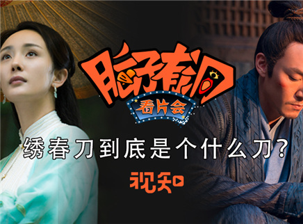 视知百科 绣春刀到底是个什么刀？