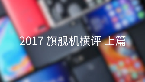 FView 2017 旗舰机横评（上篇）