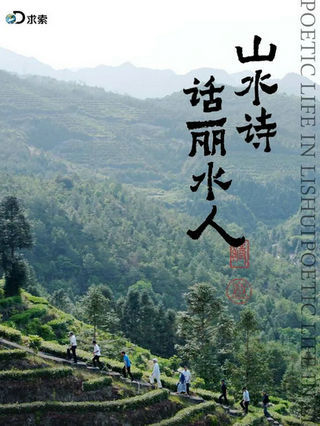 山水诗话丽水人