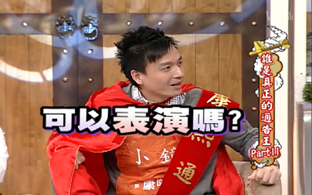 小钟现场表演牙咬拉链