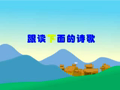 小学生普通话学习 跟读诗歌