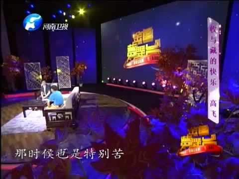 金色梦舞台 《金色梦舞台》 20140629 收与藏的快乐 高飞