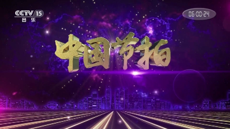 《中国节拍》 20210101