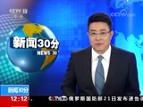 新闻30分 《新闻30分》 20170822