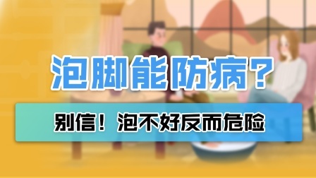 泡脚能预防身体疾病？别信！泡不好反而危险