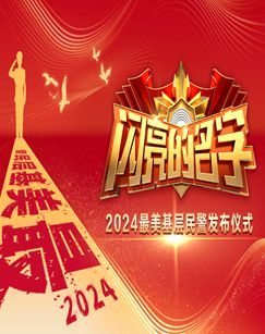 闪亮的名字&mdash;&mdash;2024最美基层民警发布仪式 海报