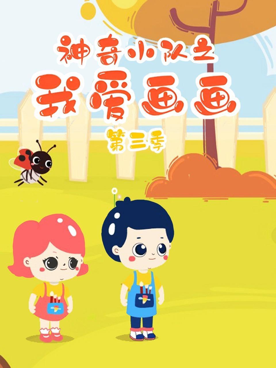 神奇小队之我爱画画 第三季