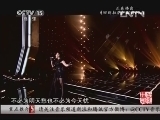 民歌&middot;中国 《民歌中国》 20131112