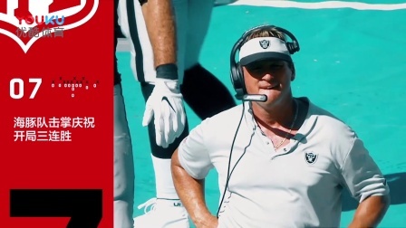 【TOP NFL】第3周七大亮点