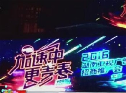 娱乐急先锋 芒果招商会广告狂收37亿