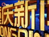 重庆新闻联播 《重庆新闻联播》 20171010