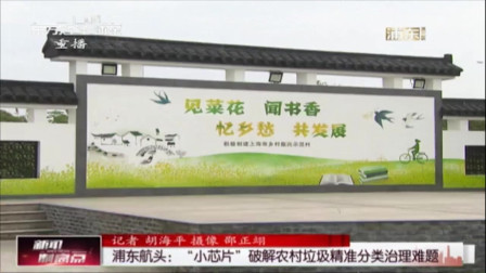 新闻制高点 浦东航头：“小芯片”破解农村垃圾精准分类治理难题
