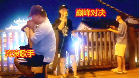 唱罢吹灯 这歌声太惊艳了，二位民间歌手唱得太棒，唱功难分高低