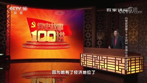 百家讲坛 《百家讲坛》 20190704 《党史故事100讲》 改造社会 惩治腐败