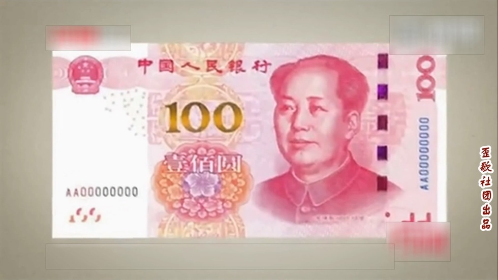 歪歌社团 土豪金版人民币《辨别真伪的奥秘》