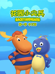花园小尖兵 第1季 中文版