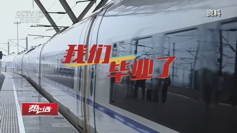 《热心话》 20260614