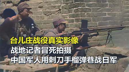 史记文学社第三季 台儿庄战役真实影像，中国军人用刺刀手榴弹巷战日军
