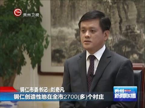 贵州新闻联播 《贵州新闻联播》 20140920