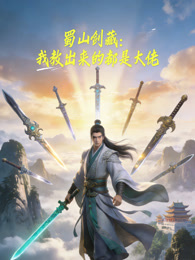 蜀山剑藏：我教出来的都是大佬 动态漫画