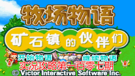 《GBA新牧场物语》攻略第一百零七期