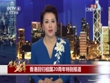《紫荆花开20年 香港回归祖国二十周年特别报道》 20170630 19:50