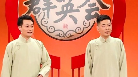 群英会 2025 相声《影视风云》演员：周鹏飞 陈威