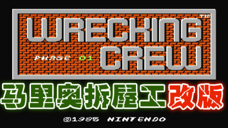 木子小驴解说FC红白机游戏 第一季 《FC马里奥拆屋工地图修改版》经典改版试玩