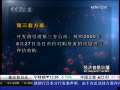经济信息联播 [上海倒塌楼房事件追踪]万科作为第三方全面收购莲花河畔