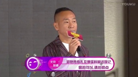 土豆娱乐快报 2017 5月 郑恺热依扎互爆猛料喊话娱记:偷拍可以 请拍帅点 170521