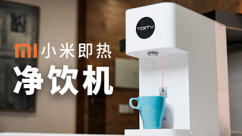 多喝烫水，渣男语录？小米台式净饮机【值不值得买第476期】