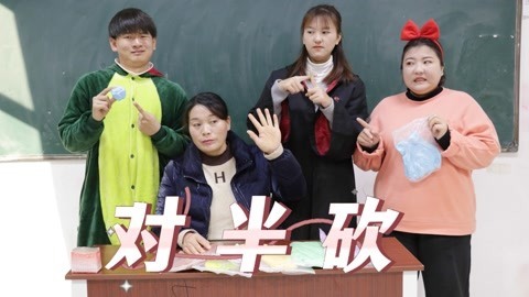 美女家务事 抠门老师发粘土对半砍，没想小晴不按套路出牌，轻松砍到5包粘土