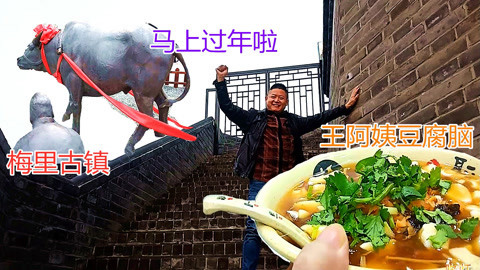 过年了吃无锡古镇豆腐花