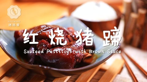 迷迭香 一碗汁浓肉嫩超诱人红烧猪蹄！