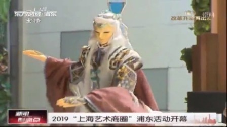 2019”上海艺术圈“浦东活动开幕