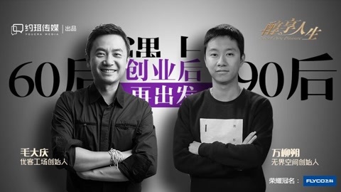 醇享人生 60后不懂90后 怎么创业？