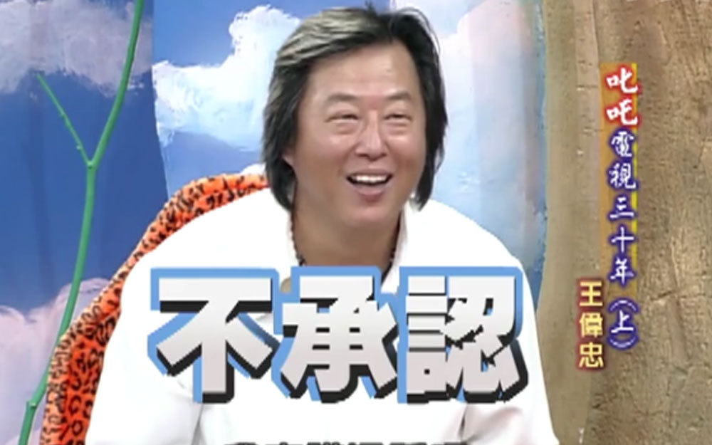 综艺教父王伟忠风流韵事
